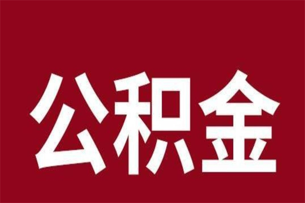 秦皇岛负债可以取公积金吗（负债能提取公积金吗）