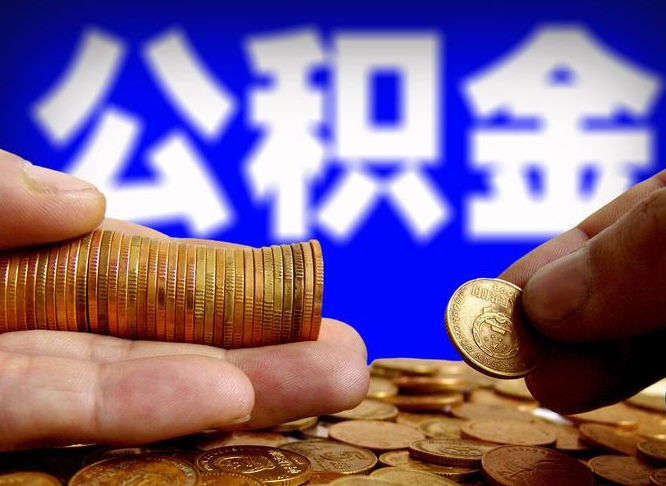 秦皇岛公积金全额取中介（公积金提现中介费用）